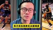 徐静雨： 哈登的造犯规技术炉火纯青，完美拿捏规则！